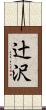 辻沢 Scroll