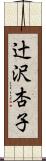 辻沢杏子 Scroll