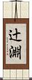 辻淵 Scroll