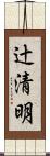 辻清明 Scroll