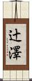 辻澤 Scroll