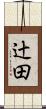 辻田 Scroll