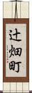 辻畑町 Scroll