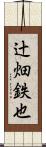辻畑鉄也 Scroll