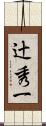 辻秀一 Scroll