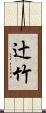 辻竹 Scroll