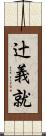 辻義就 Scroll