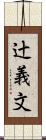 辻義文 Scroll