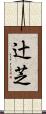 辻芝 Scroll