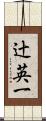辻英一 Scroll