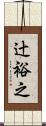 辻裕之 Scroll