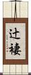 辻褄 Scroll