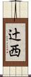 辻西 Scroll