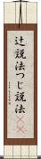 辻説法 Scroll