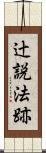 辻説法跡 Scroll