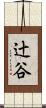 辻谷 Scroll