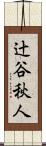 辻谷秋人 Scroll