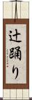 辻踊り Scroll