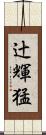 辻輝猛 Scroll