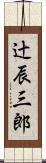 辻辰三郎 Scroll