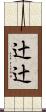 辻辻 Scroll