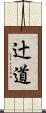 辻道 Scroll