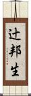 辻邦生 Scroll