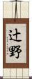 辻野 Scroll