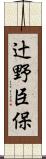 辻野臣保 Scroll