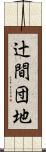 辻間団地 Scroll
