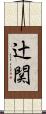 辻関 Scroll