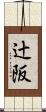 辻阪 Scroll