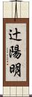 辻陽明 Scroll