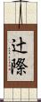 辻際 Scroll