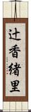 辻香緒里 Scroll
