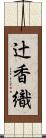 辻香織 Scroll
