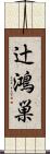 辻鴻巣 Scroll