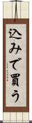 込みで買う Scroll