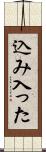 込み入った Scroll