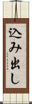 込み出し Scroll