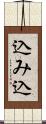 込み込 Scroll