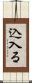 込入る Scroll