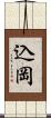 込岡 Scroll