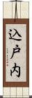 込戸内 Scroll