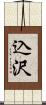 込沢 Scroll