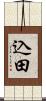 込田 Scroll