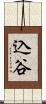 込谷 Scroll