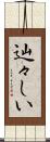 辿々しい Scroll