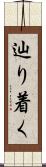 辿り着く Scroll