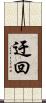 迂回 Scroll